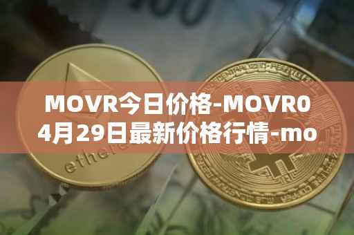 MOVR今日价格-MOVR04月29日最新价格行情-moonriver最新走势消息