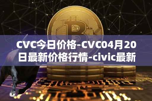 CVC今日价格-CVC04月20日最新价格行情-civic最新走势消息