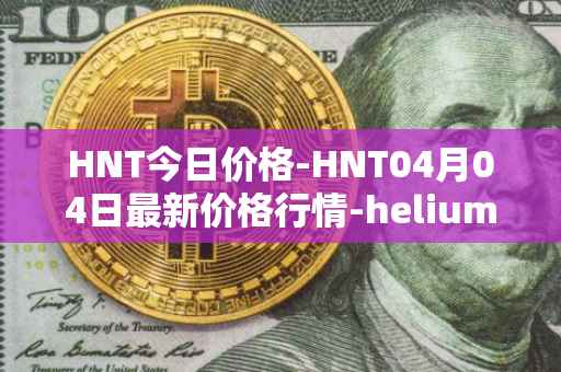 HNT今日价格-HNT04月04日最新价格行情-heliumhnt最新走势消息