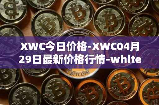 XWC今日价格-XWC04月29日最新价格行情-whitecoin最新走势消息