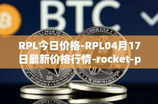 RPL今日价格-RPL04月17日最新价格行情-rocket-pool最新走势消息