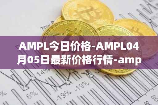 AMPL今日价格-AMPL04月05日最新价格行情-ampleforth最新走势消息