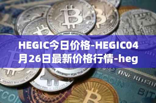 HEGIC今日价格-HEGIC04月26日最新价格行情-hegic最新走势消息