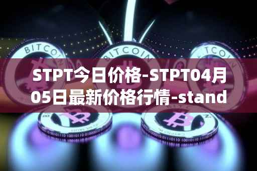 STPT今日价格-STPT04月05日最新价格行情-standardtokenizationprotocol最新走势消息