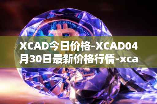 XCAD今日价格-XCAD04月30日最新价格行情-xcad最新走势消息