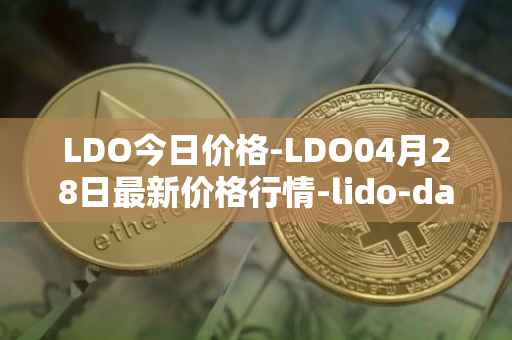 LDO今日价格-LDO04月28日最新价格行情-lido-dao最新走势消息