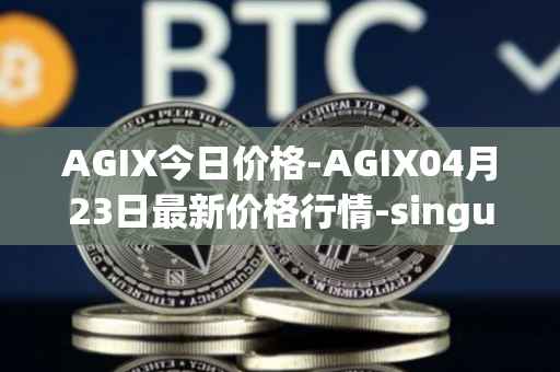 AGIX今日价格-AGIX04月23日最新价格行情-singularitynet-x最新走势消息