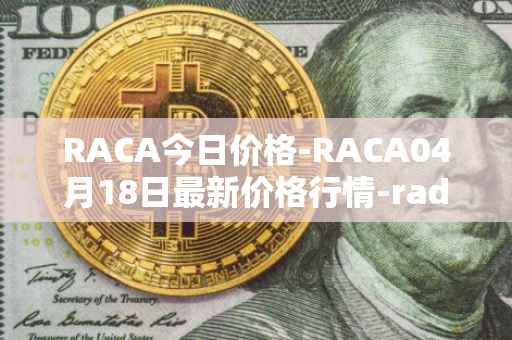 RACA今日价格-RACA04月18日最新价格行情-radio-caca最新走势消息