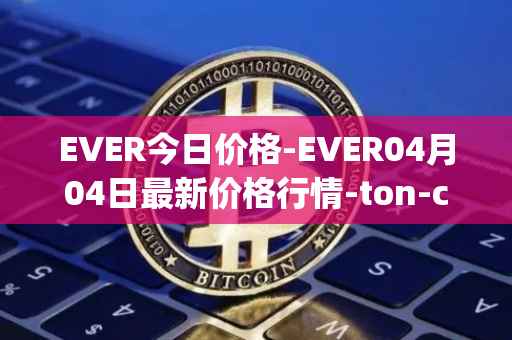 EVER今日价格-EVER04月04日最新价格行情-ton-crystal最新走势消息