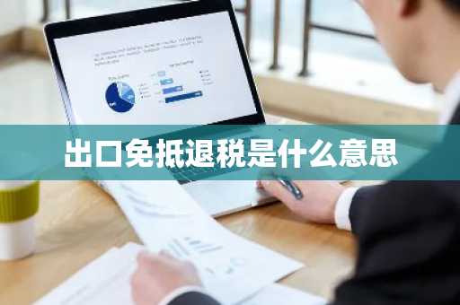 出口免抵退税是什么意思