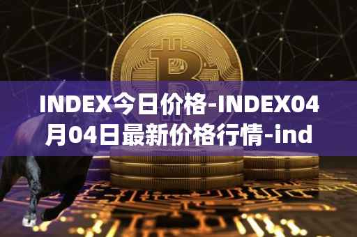 INDEX今日价格-INDEX04月04日最新价格行情-index-cooperative最新走势消息