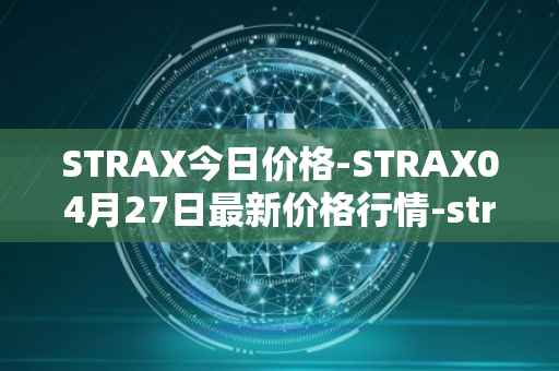STRAX今日价格-STRAX04月27日最新价格行情-stratis最新走势消息