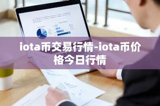 iota币交易行情-iota币价格今日行情