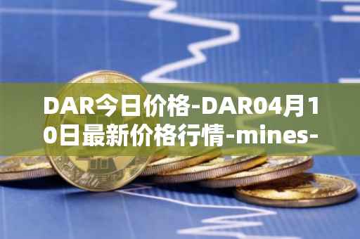 DAR今日价格-DAR04月10日最新价格行情-mines-of-dalarnia最新走势消息