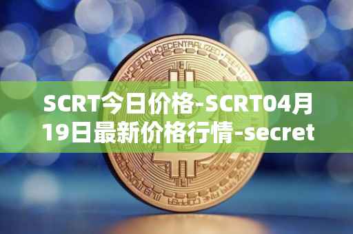 SCRT今日价格-SCRT04月19日最新价格行情-secret最新走势消息