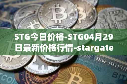 STG今日价格-STG04月29日最新价格行情-stargate-finance最新走势消息
