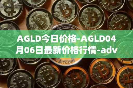AGLD今日价格-AGLD04月06日最新价格行情-adventure-gold最新走势消息