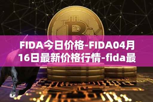 FIDA今日价格-FIDA04月16日最新价格行情-fida最新走势消息
