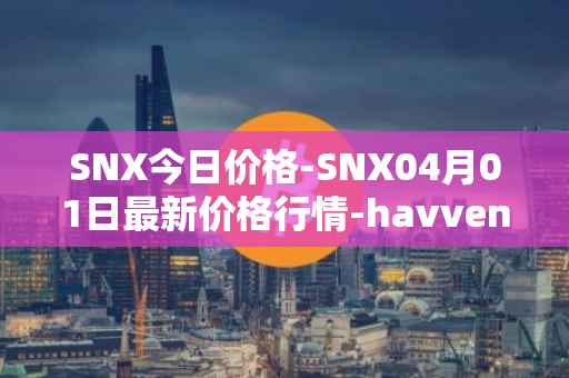 SNX今日价格-SNX04月01日最新价格行情-havven最新走势消息