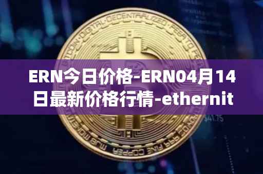 ERN今日价格-ERN04月14日最新价格行情-ethernity-chain最新走势消息