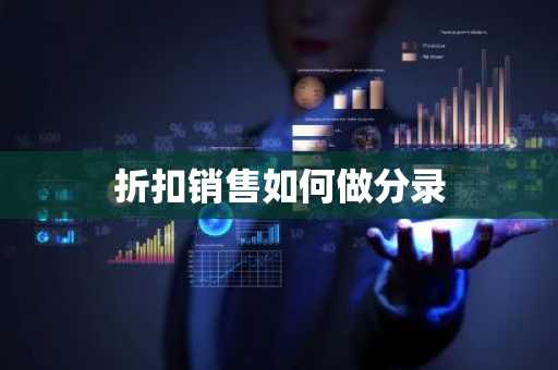 折扣销售如何做分录