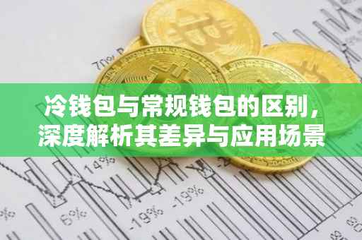 冷钱包与常规钱包的区别，深度解析其差异与应用场景