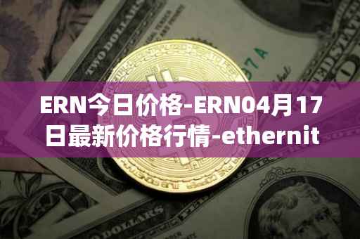 ERN今日价格-ERN04月17日最新价格行情-ethernity-chain最新走势消息