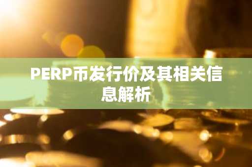 PERP币发行价及其相关信息解析
