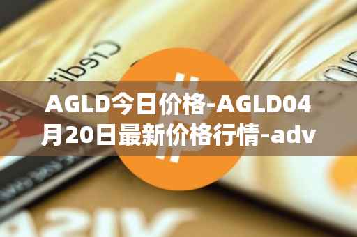 AGLD今日价格-AGLD04月20日最新价格行情-adventure-gold最新走势消息