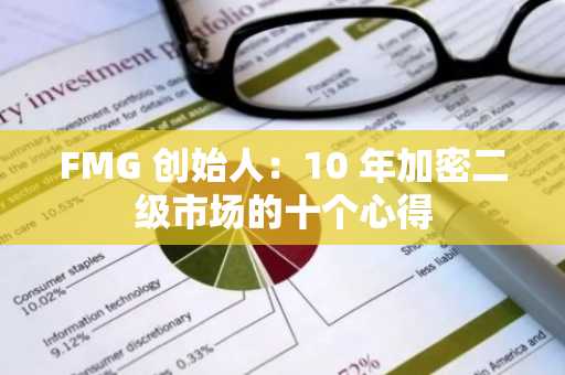 FMG 创始人：10 年加密二级市场的十个心得