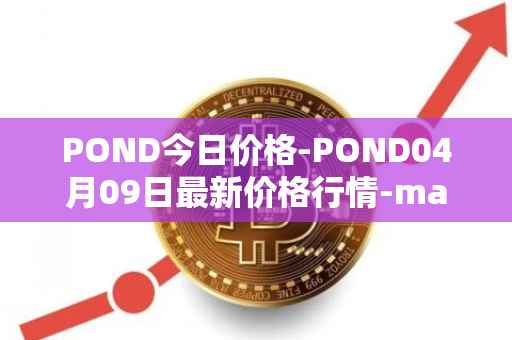POND今日价格-POND04月09日最新价格行情-marlin最新走势消息