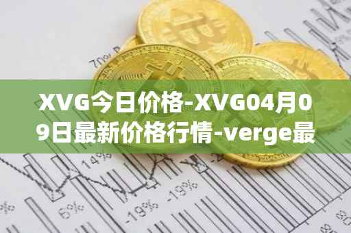 XVG今日价格-XVG04月09日最新价格行情-verge最新走势消息