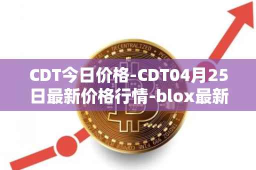 CDT今日价格-CDT04月25日最新价格行情-blox最新走势消息