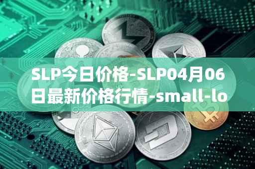 SLP今日价格-SLP04月06日最新价格行情-small-love-potion最新走势消息