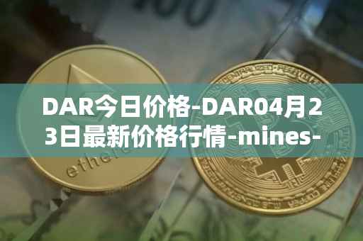 DAR今日价格-DAR04月23日最新价格行情-mines-of-dalarnia最新走势消息