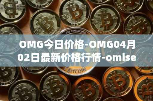 OMG今日价格-OMG04月02日最新价格行情-omisego最新走势消息