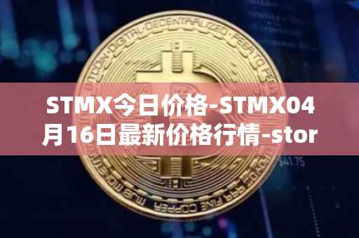 STMX今日价格-STMX04月16日最新价格行情-storm最新走势消息