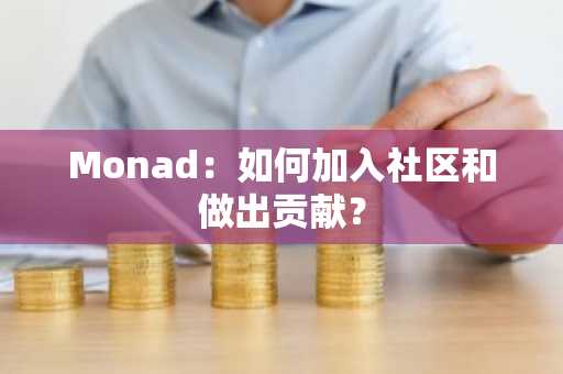 Monad：如何加入社区和做出贡献？
