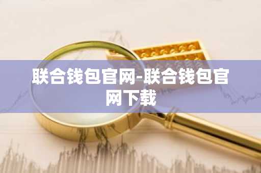 联合钱包官网-联合钱包官网下载