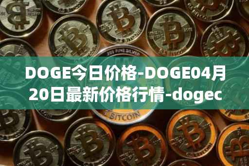 DOGE今日价格-DOGE04月20日最新价格行情-dogecoin最新走势消息