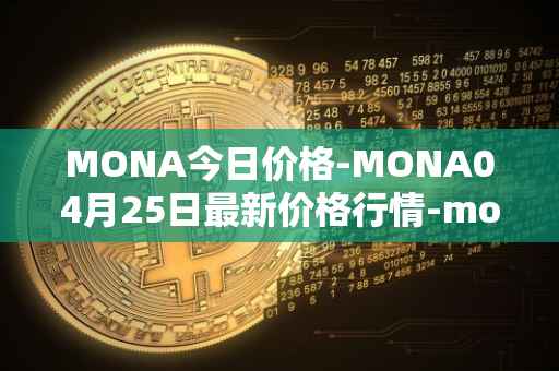 MONA今日价格-MONA04月25日最新价格行情-monacoin最新走势消息