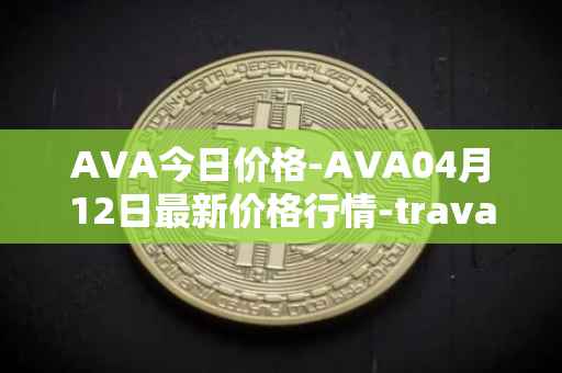 AVA今日价格-AVA04月12日最新价格行情-travala最新走势消息