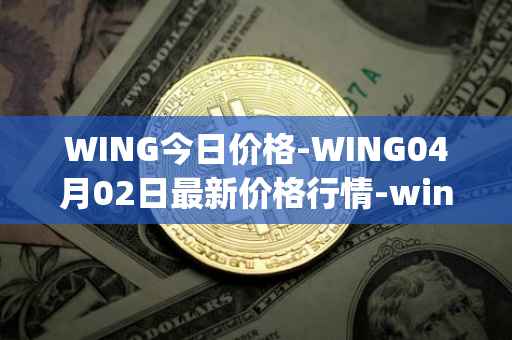 WING今日价格-WING04月02日最新价格行情-wing-finance最新走势消息
