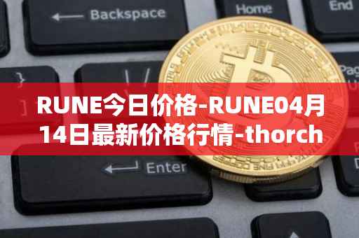 RUNE今日价格-RUNE04月14日最新价格行情-thorchain最新走势消息