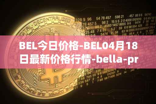 BEL今日价格-BEL04月18日最新价格行情-bella-protocol最新走势消息