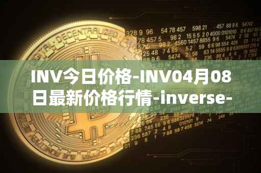 INV今日价格-INV04月08日最新价格行情-inverse-finance最新走势消息