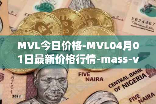 MVL今日价格-MVL04月01日最新价格行情-mass-vehicle-ledger最新走势消息