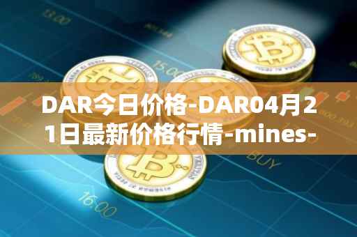 DAR今日价格-DAR04月21日最新价格行情-mines-of-dalarnia最新走势消息