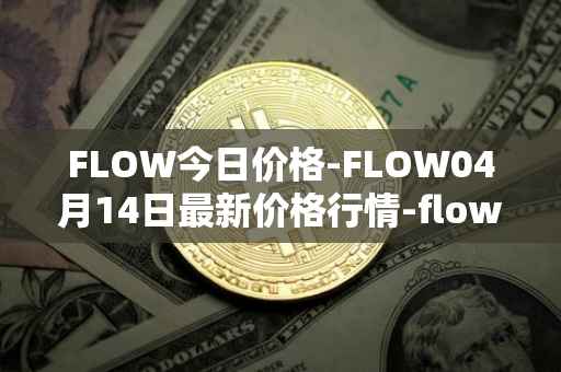 FLOW今日价格-FLOW04月14日最新价格行情-flow最新走势消息