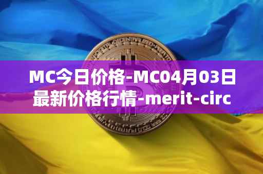 MC今日价格-MC04月03日最新价格行情-merit-circle最新走势消息